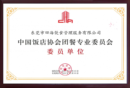 '中國飯店協(xié)會團餐專業(yè)委員會'